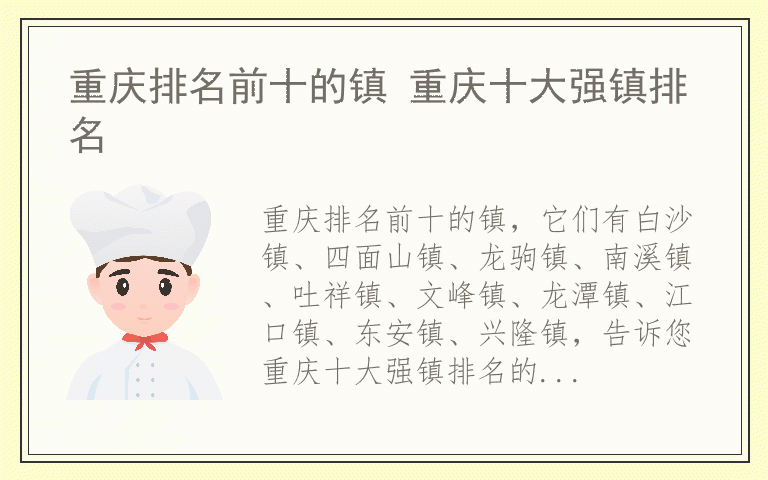 重庆排名前十的镇 重庆十大强镇排名