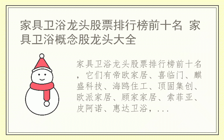 家具卫浴龙头股票排行榜前十名 家具卫浴概念股龙头大全