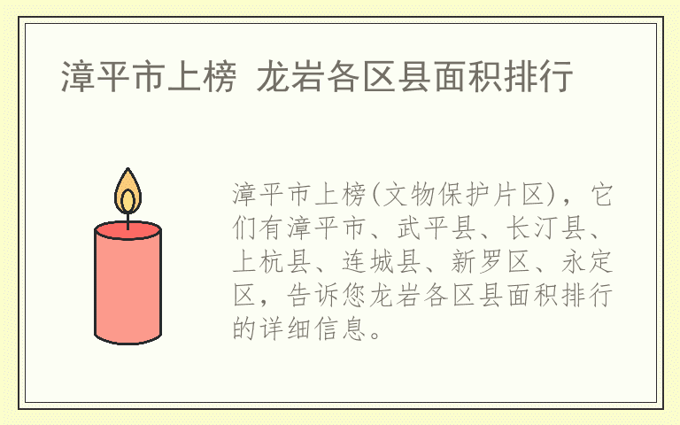 漳平市上榜 龙岩各区县面积排行