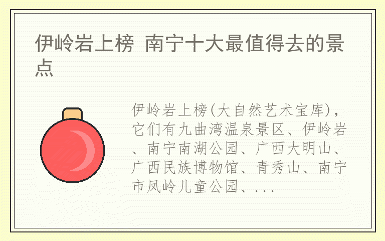 伊岭岩上榜 南宁十大最值得去的景点
