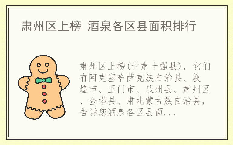 肃州区上榜 酒泉各区县面积排行