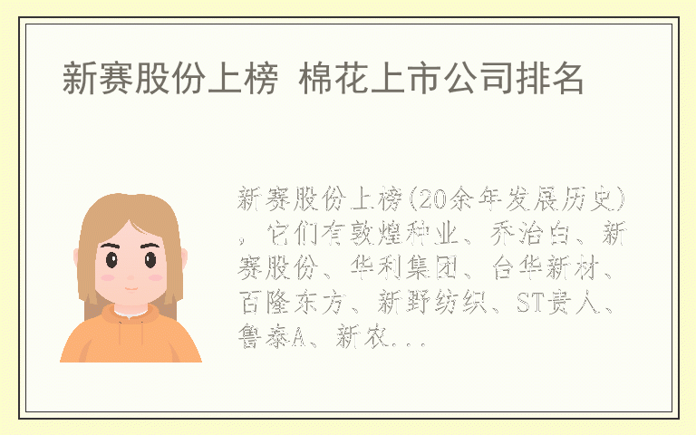 新赛股份上榜 棉花上市公司排名