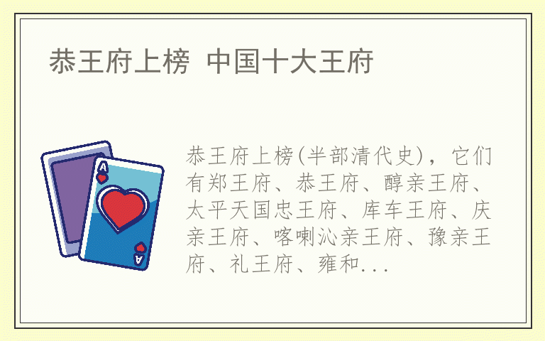 恭王府上榜 中国十大王府