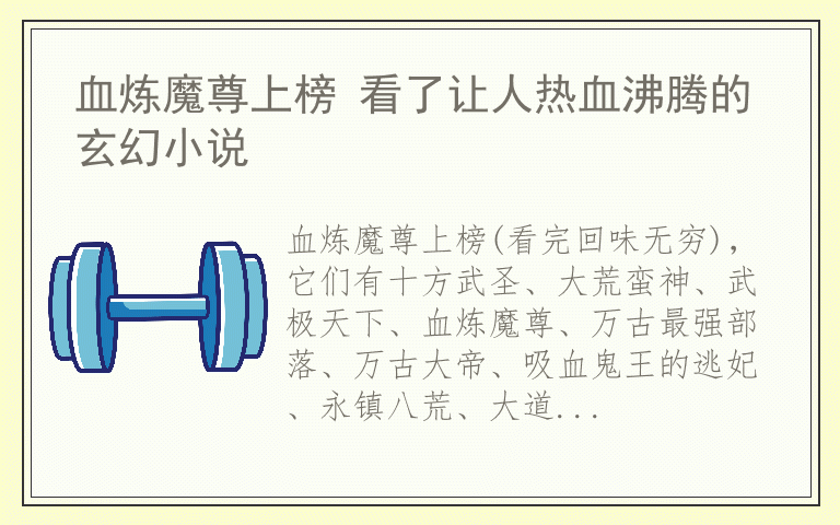 血炼魔尊上榜 看了让人热血沸腾的玄幻小说