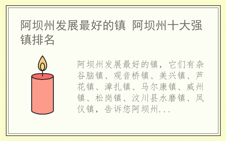 阿坝州发展最好的镇 阿坝州十大强镇排名