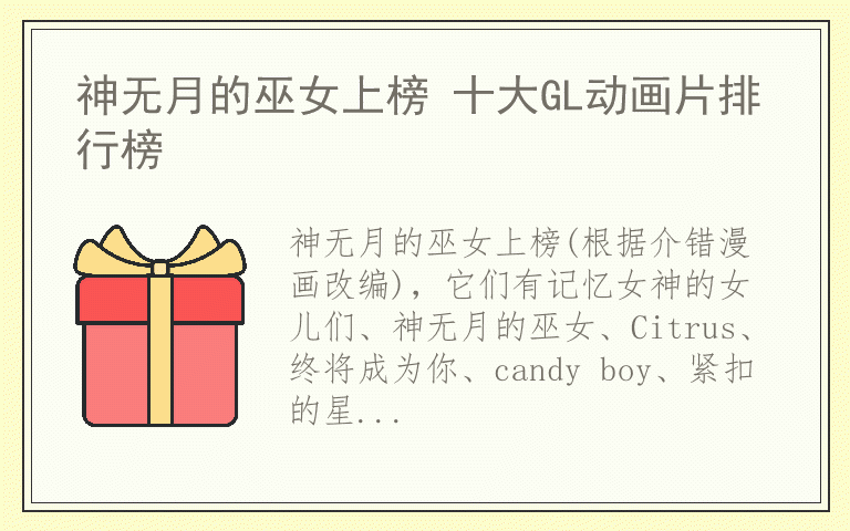 神无月的巫女上榜 十大GL动画片排行榜