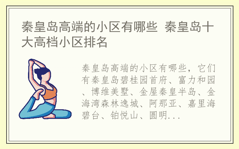 秦皇岛高端的小区有哪些 秦皇岛十大高档小区排名