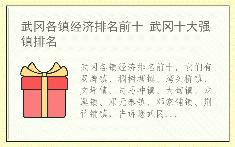 武冈各镇经济排名前十 武冈十大强镇排名