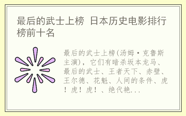 最后的武士上榜 日本历史电影排行榜前十名
