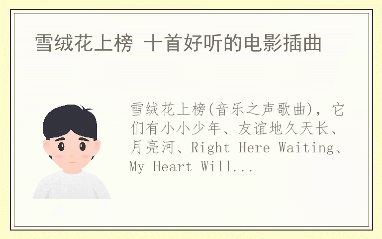 雪绒花上榜 十首好听的电影插曲