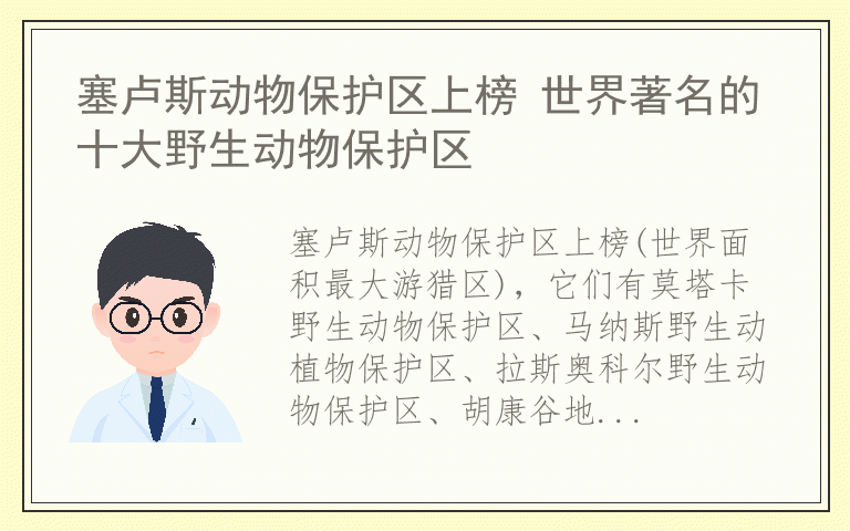塞卢斯动物保护区上榜 世界著名的十大野生动物保护区