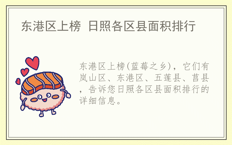东港区上榜 日照各区县面积排行