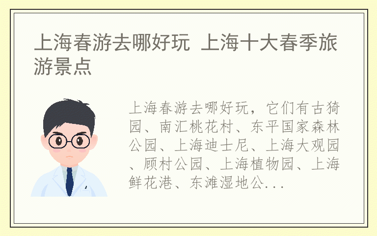 上海春游去哪好玩 上海十大春季旅游景点