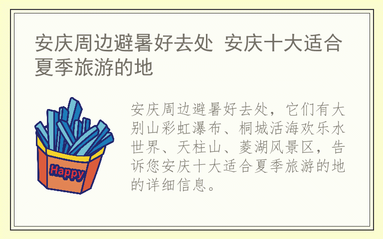 安庆周边避暑好去处 安庆十大适合夏季旅游的地