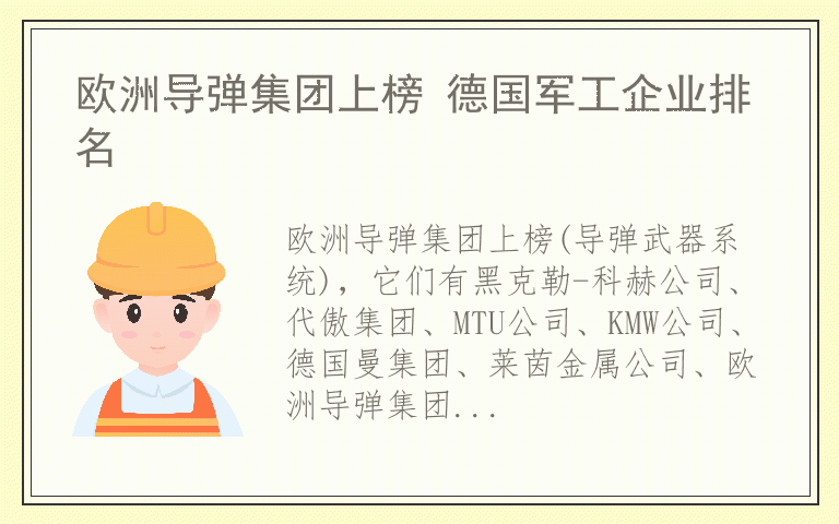 欧洲导弹集团上榜 德国军工企业排名