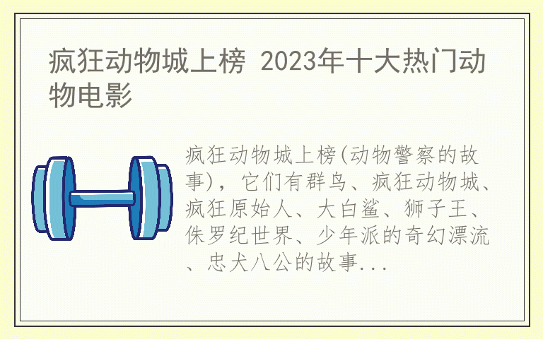 疯狂动物城上榜 2023年十大热门动物电影