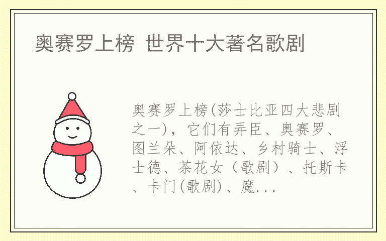 奥赛罗上榜 世界十大著名歌剧