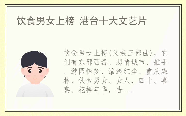 饮食男女上榜 港台十大文艺片