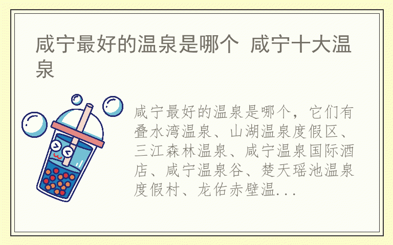 咸宁最好的温泉是哪个 咸宁十大温泉