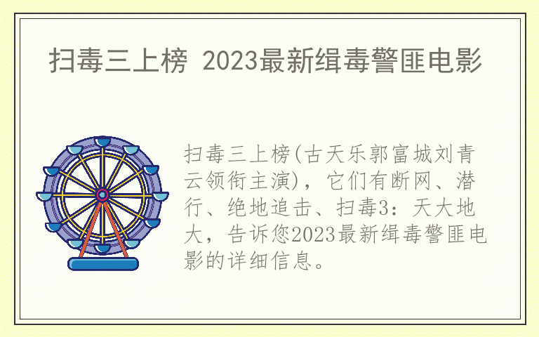 扫毒三上榜 2023最新缉毒警匪电影