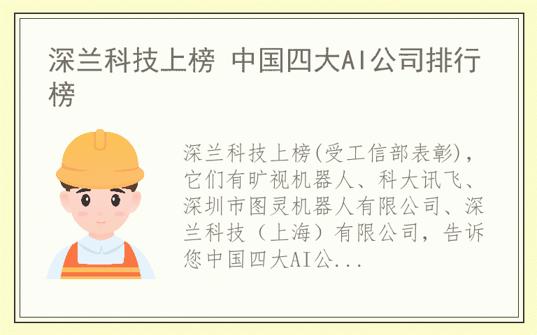 深兰科技上榜 中国四大AI公司排行榜