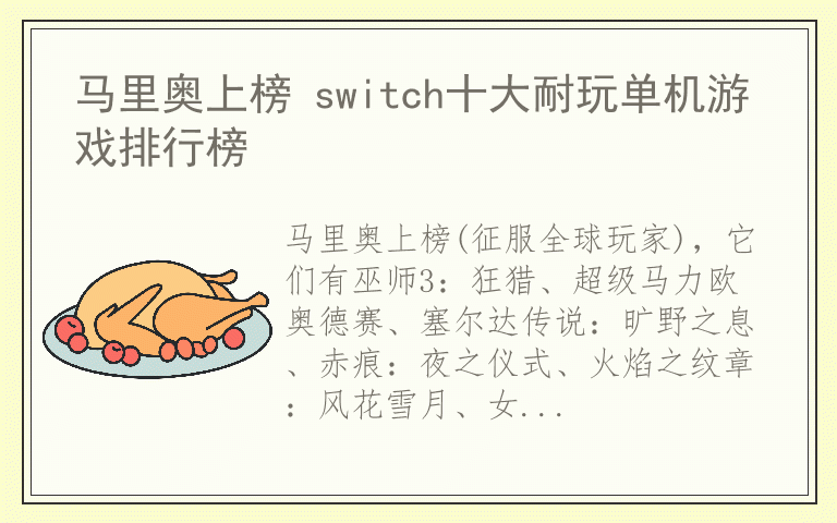 马里奥上榜 switch十大耐玩单机游戏排行榜