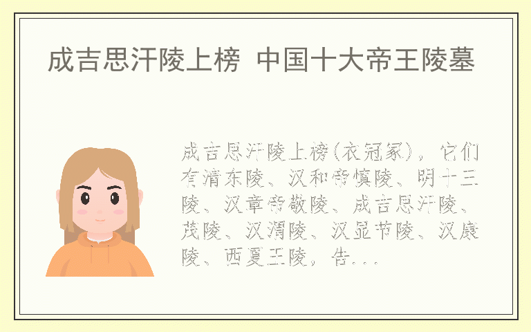 成吉思汗陵上榜 中国十大帝王陵墓