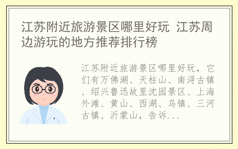 江苏附近旅游景区哪里好玩 江苏周边游玩的地方推荐排行榜