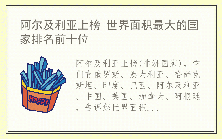 阿尔及利亚上榜 世界面积最大的国家排名前十位