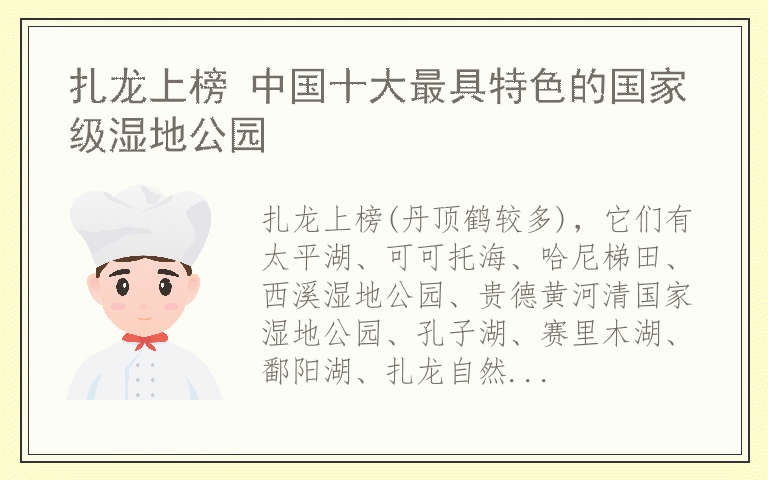 扎龙上榜 中国十大最具特色的国家级湿地公园