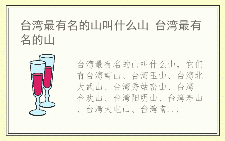 台湾最有名的山叫什么山 台湾最有名的山