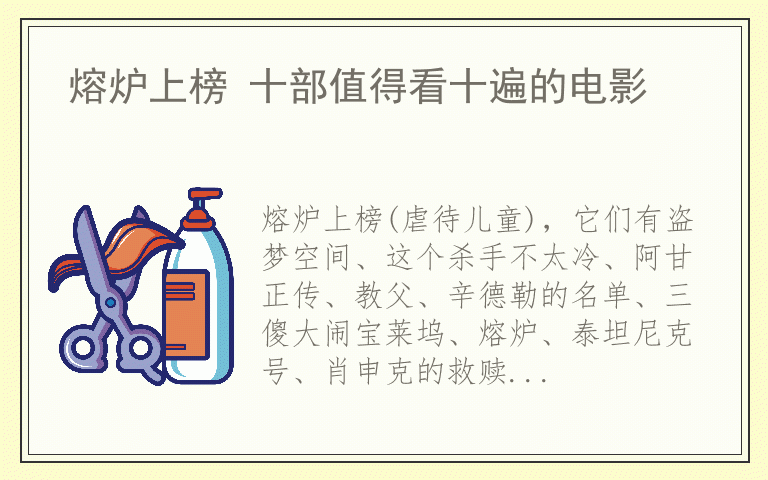 熔炉上榜 十部值得看十遍的电影