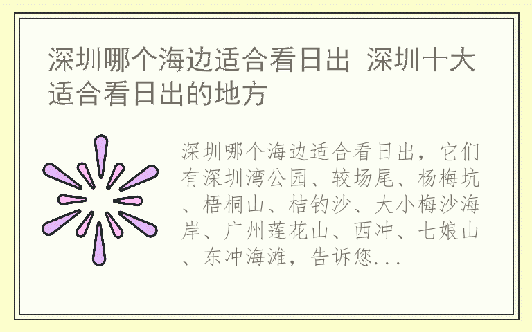 深圳哪个海边适合看日出 深圳十大适合看日出的地方