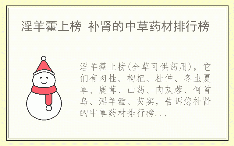 淫羊藿上榜 补肾的中草药材排行榜