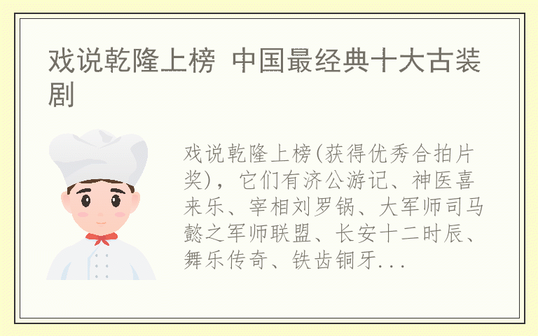 戏说乾隆上榜 中国最经典十大古装剧