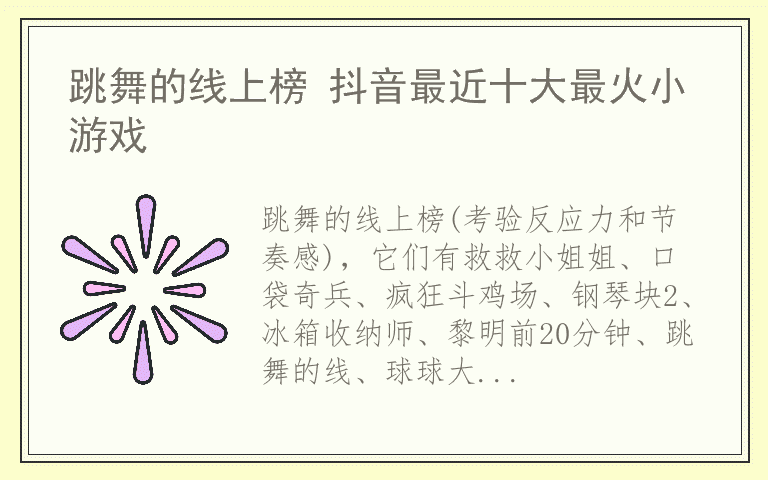 跳舞的线上榜 抖音最近十大最火小游戏