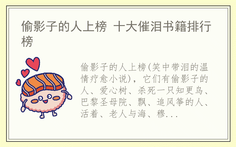 偷影子的人上榜 十大催泪书籍排行榜