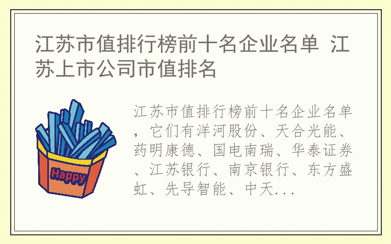 江苏市值排行榜前十名企业名单 江苏上市公司市值排名