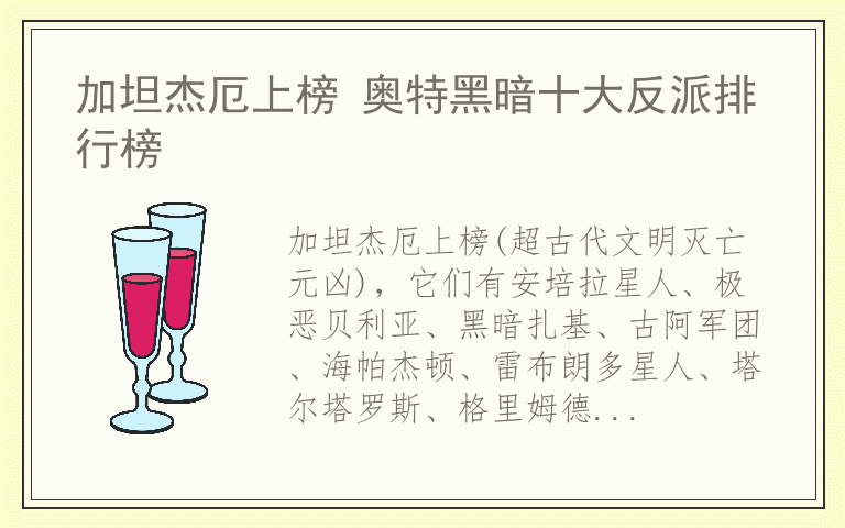 加坦杰厄上榜 奥特黑暗十大反派排行榜