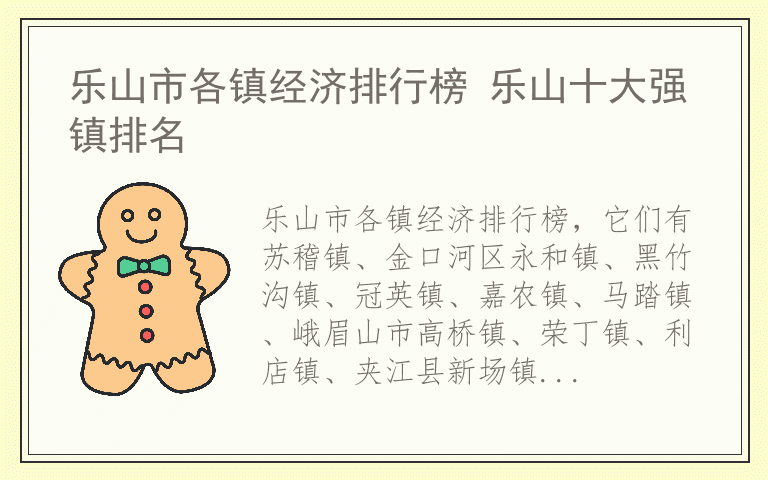 乐山市各镇经济排行榜 乐山十大强镇排名