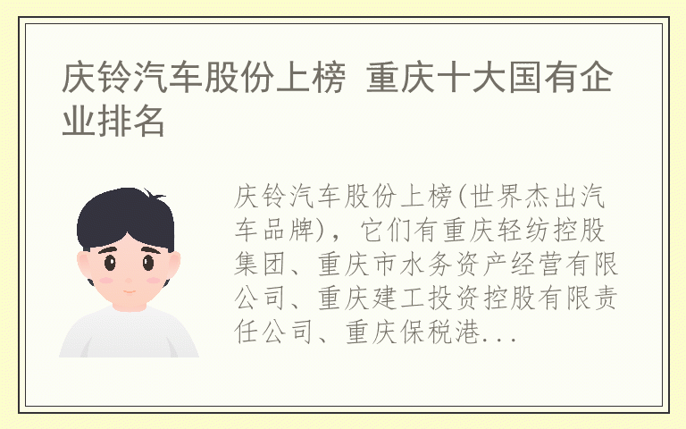 庆铃汽车股份上榜 重庆十大国有企业排名