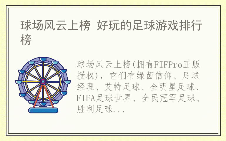 球场风云上榜 好玩的足球游戏排行榜