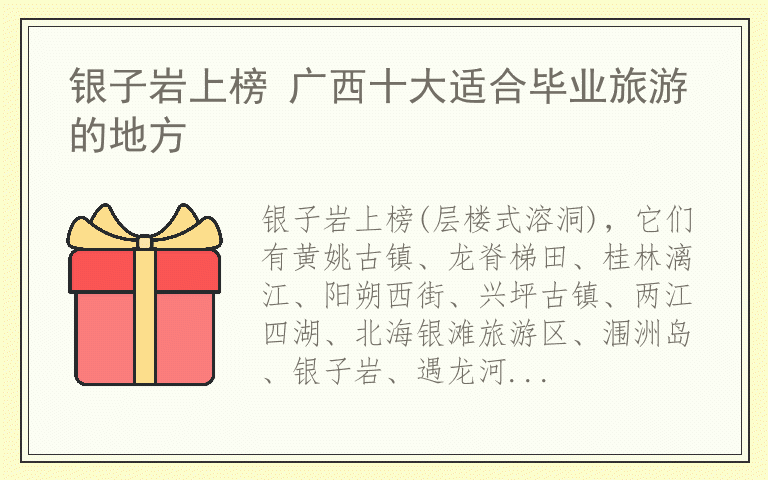 银子岩上榜 广西十大适合毕业旅游的地方