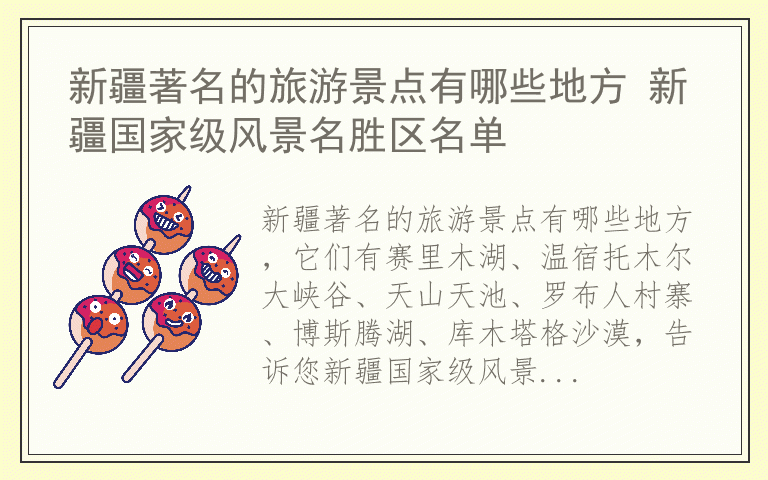 新疆著名的旅游景点有哪些地方 新疆国家级风景名胜区名单