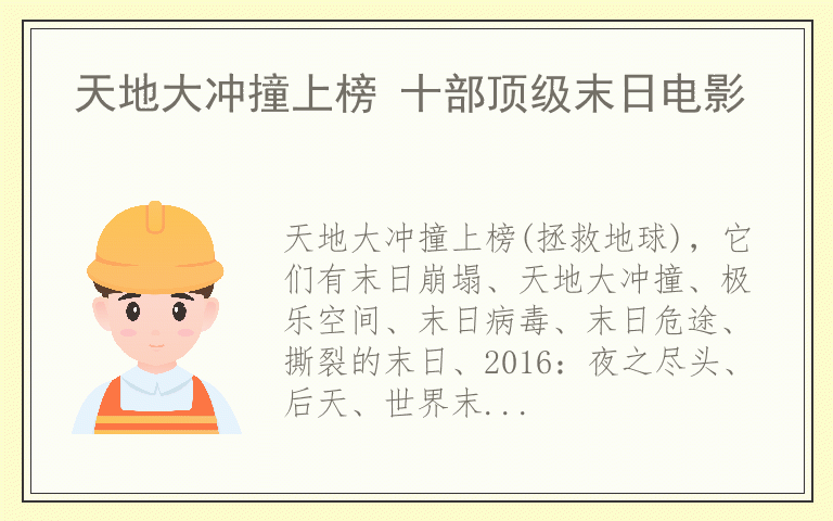 天地大冲撞上榜 十部顶级末日电影
