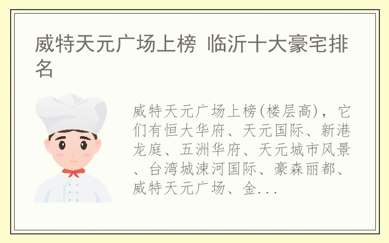 威特天元广场上榜 临沂十大豪宅排名