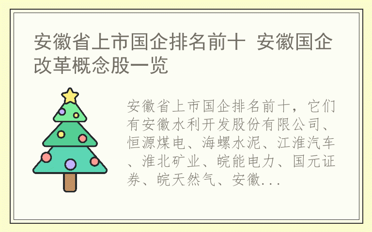 安徽省上市国企排名前十 安徽国企改革概念股一览