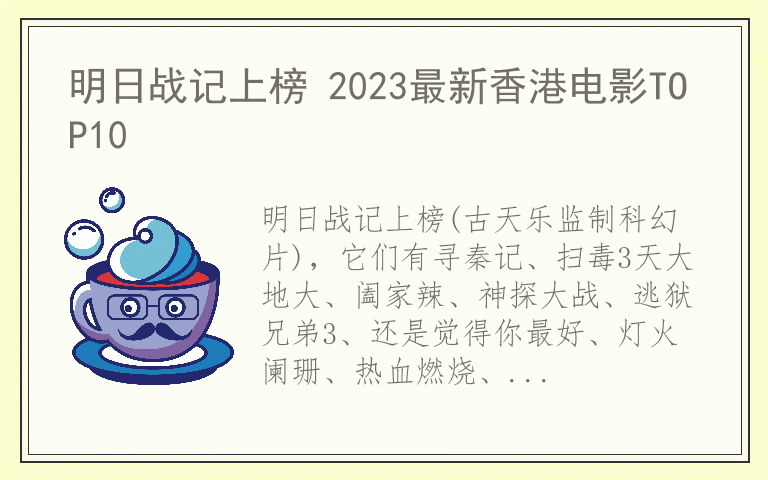 明日战记上榜 2023最新香港电影TOP10
