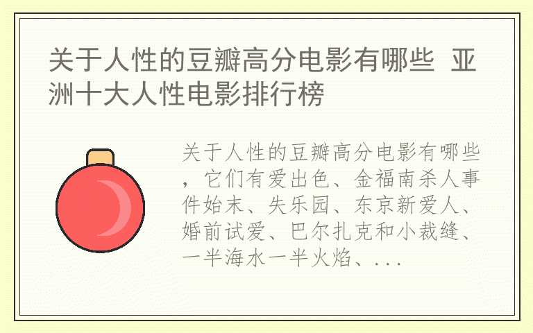 关于人性的豆瓣高分电影有哪些 亚洲十大人性电影排行榜