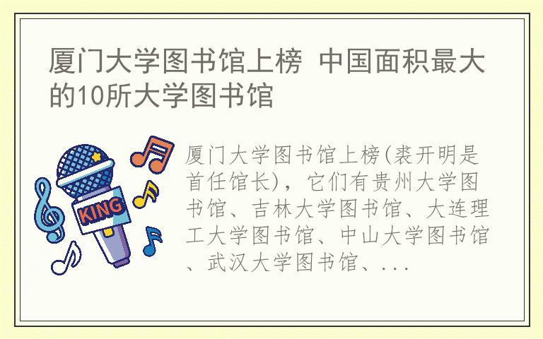 厦门大学图书馆上榜 中国面积最大的10所大学图书馆